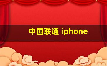 中国联通 iphone